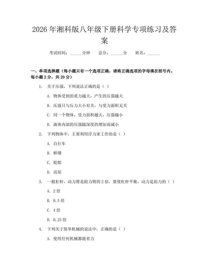 2026年湘科版八年级下册科学专项练习及答案:(docx+pdf)免费下载