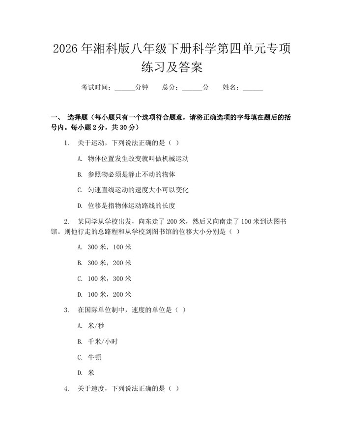 2026年湘科版八年级下册科学第四单元专项练习及答案:(docx+pdf)免费下载