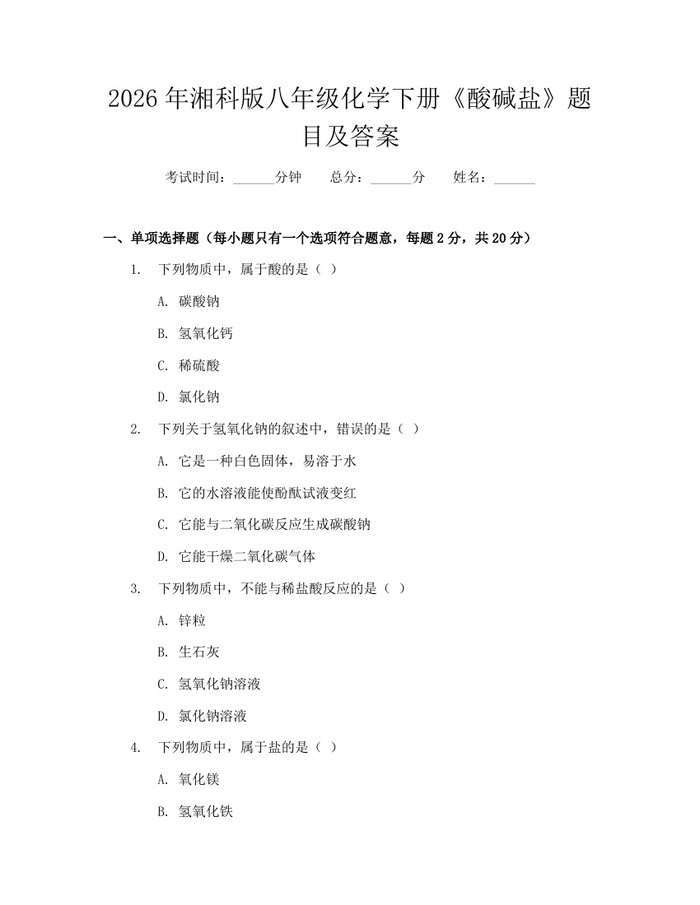 2026年湘科版八年级化学下册《酸碱盐》题目及答案：(docx+pdf)免费下载