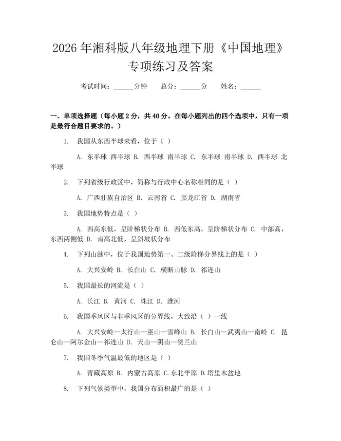 2026年湘科版八年级地理下册《中国地理》专项练习及答案:(docx+pdf)免费下载