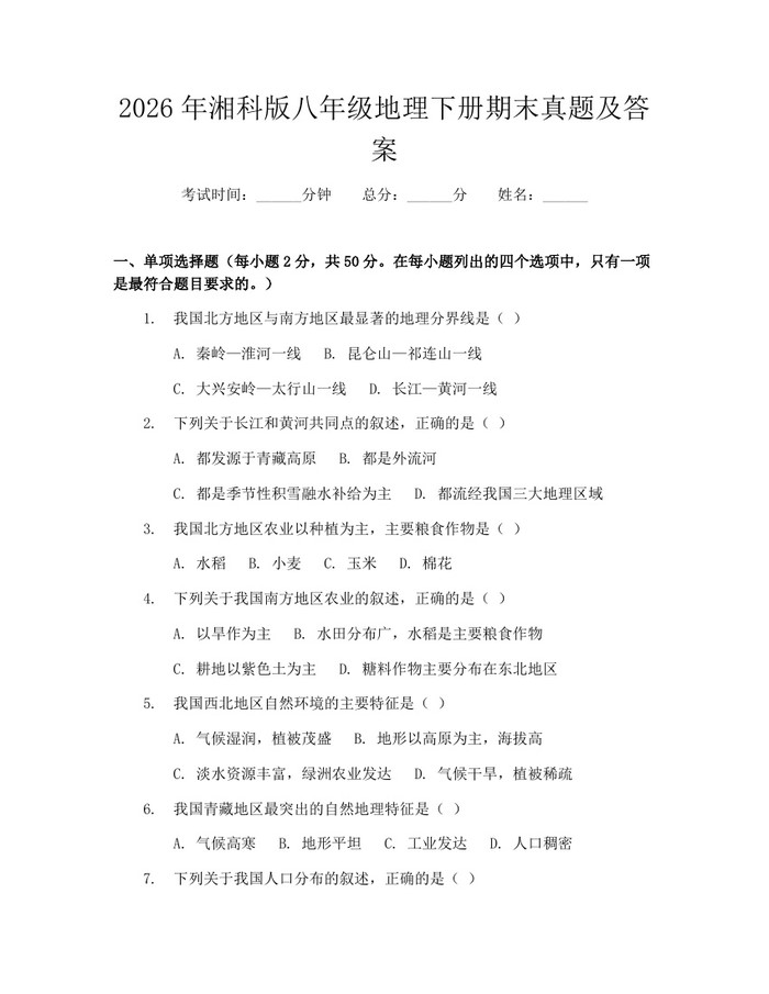 2026年湘科版八年级地理下册期末真题及答案：(docx+pdf)免费下载