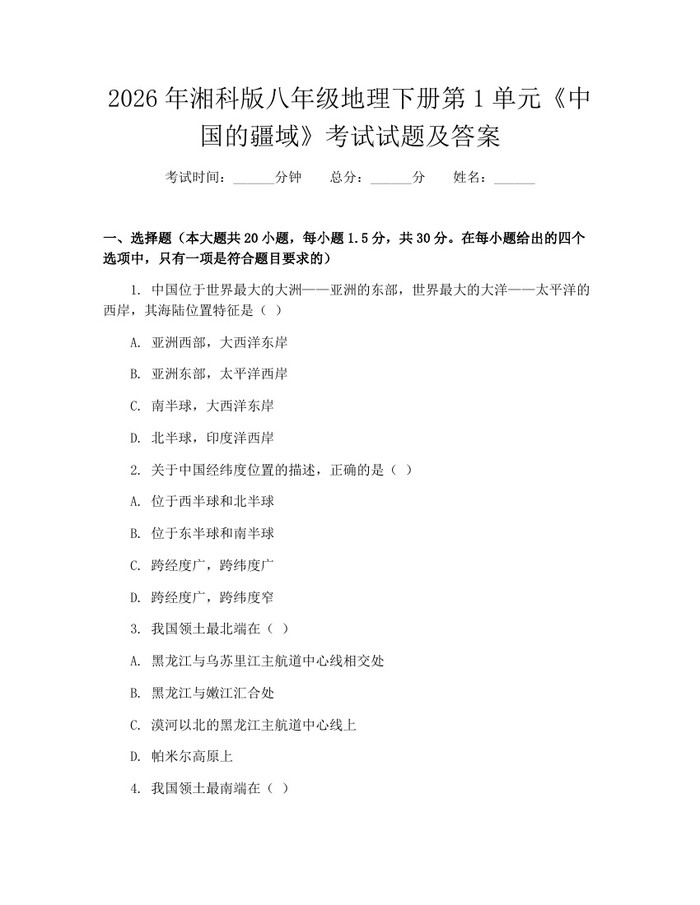 2026年湘科版八年级地理下册第1单元《中国的疆域》考试试题及答案：(docx+pdf)免费下载