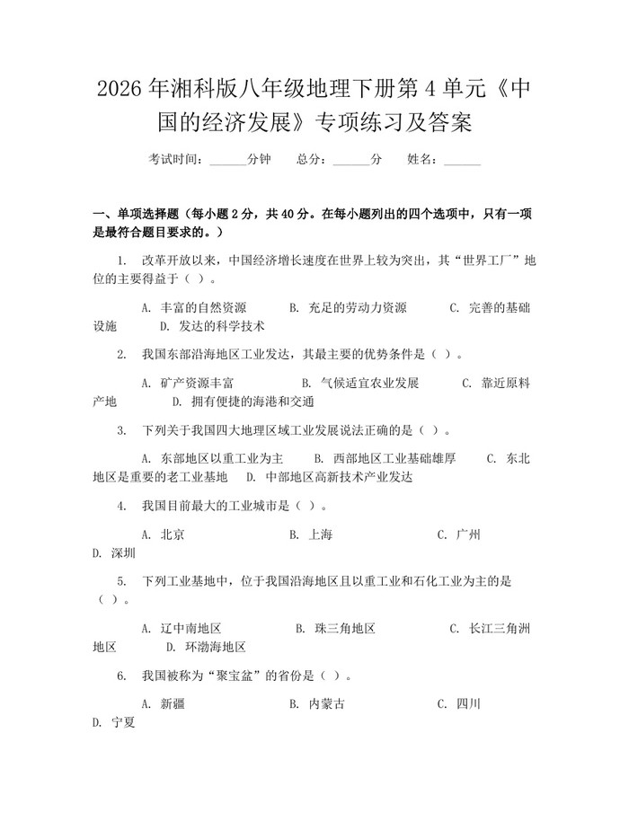 2026年湘科版八年级地理下册第4单元《中国的经济发展》专项练习及答案：(docx+pdf)免费下载