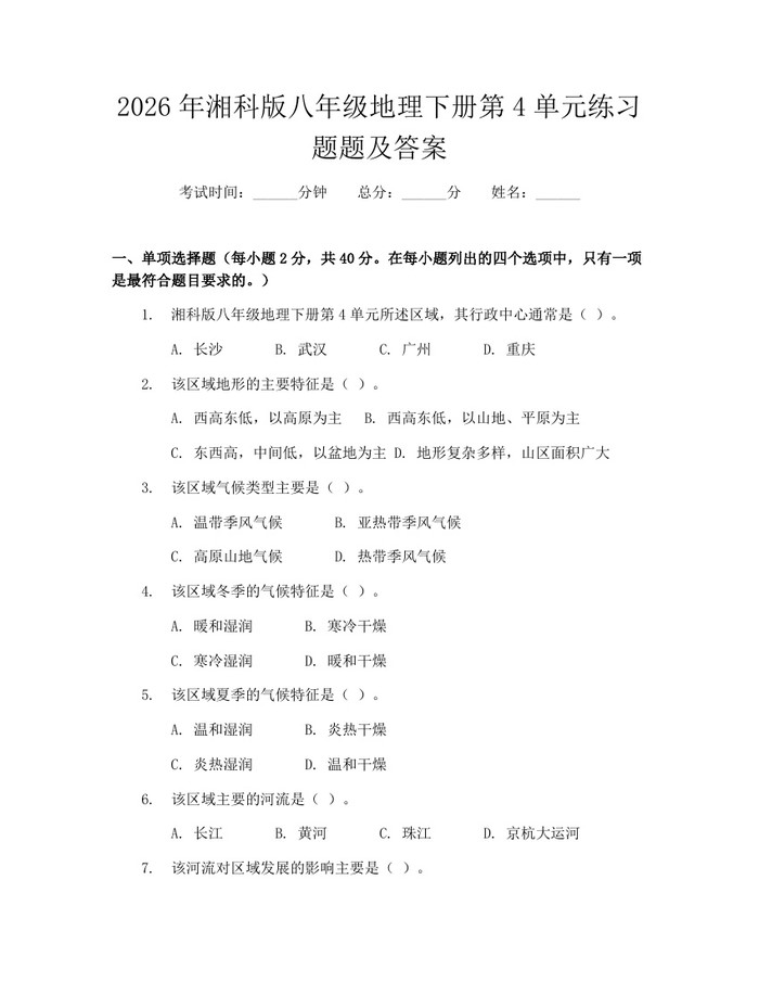 2026年湘科版八年级地理下册第4单元练习题题及答案：(docx+pdf)免费下载