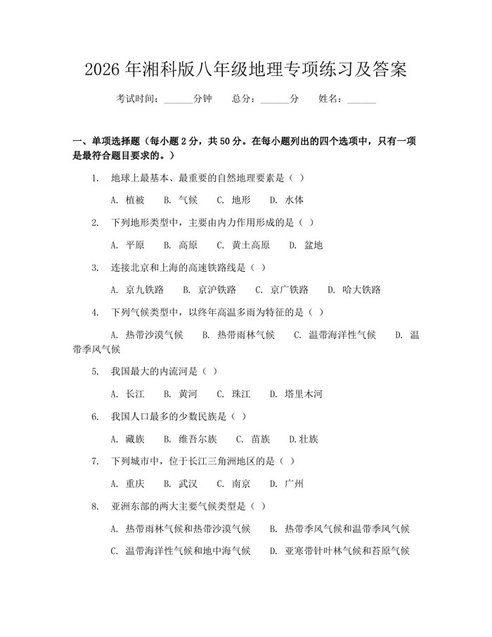 2026年湘科版八年级地理专项练习及答案：(docx+pdf)免费下载