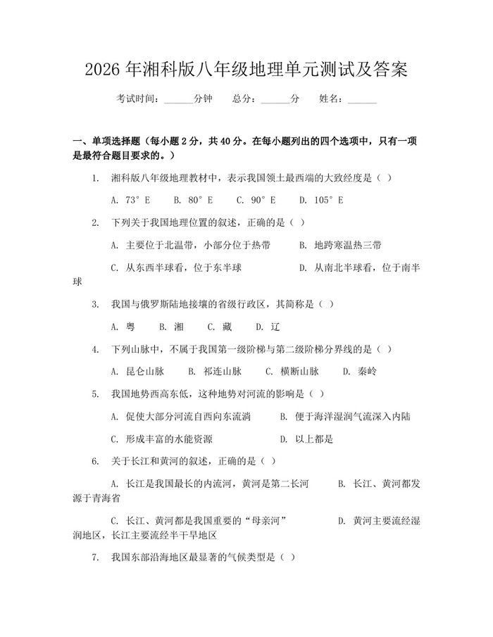 2026年湘科版八年级地理单元测试及答案：(docx+pdf)免费下载