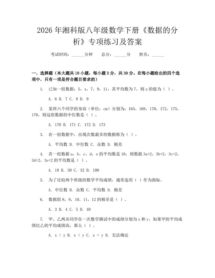 2026年湘科版八年级数学下册《数据的分析》专项练习及答案：(docx+pdf)免费下载