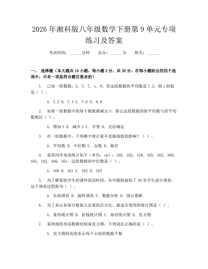 2026年湘科版八年级数学下册第9单元专项练习及答案:(docx+pdf)免费下载