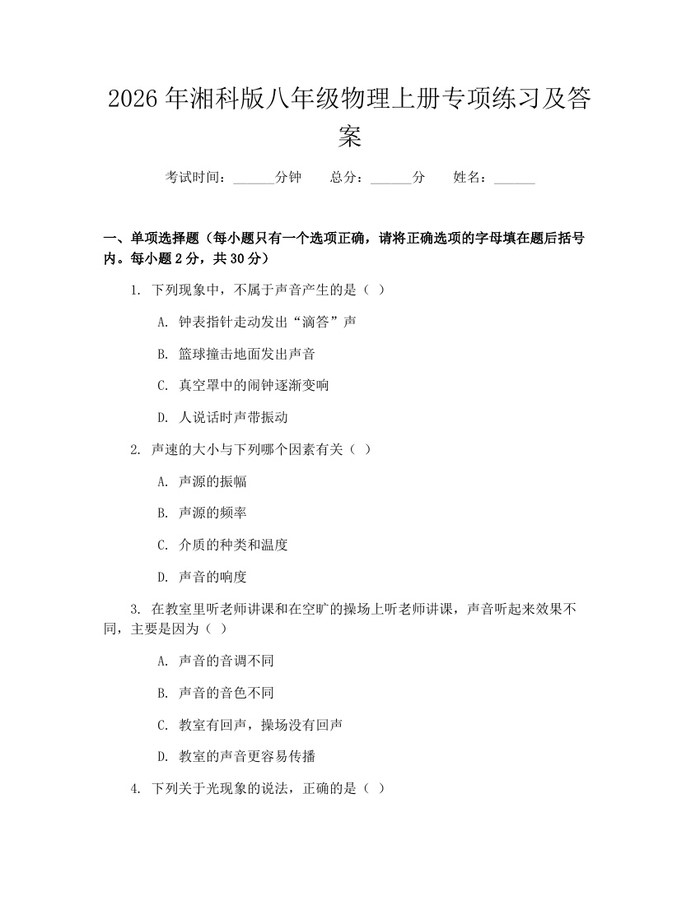 2026年湘科版八年级物理上册专项练习及答案：(docx+pdf)免费下载
