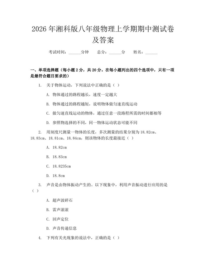 2026年湘科版八年级物理上学期期中测试卷及答案:(docx+pdf)免费下载
