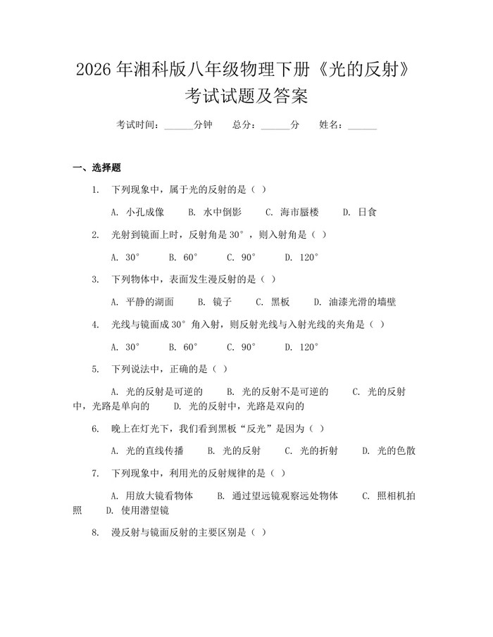 2026年湘科版八年级物理下册《光的反射》考试试题及答案：(docx+pdf)免费下载