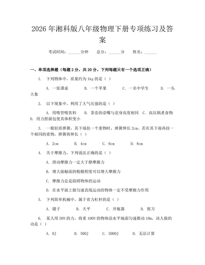 2026年湘科版八年级物理下册专项练习及答案：(docx+pdf)免费下载