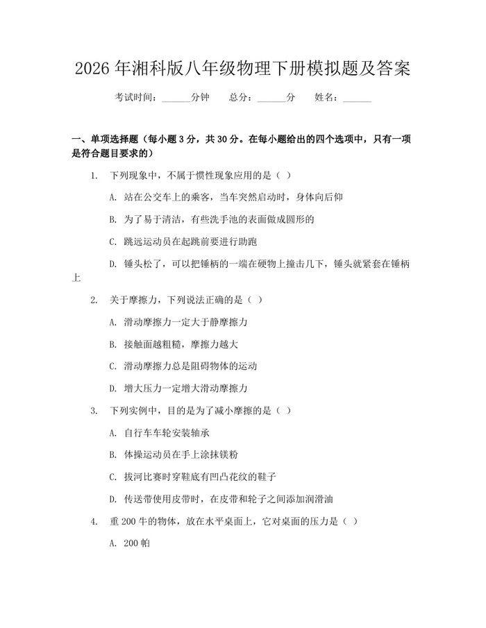 2026年湘科版八年级物理下册模拟题及答案：(docx+pdf)免费下载