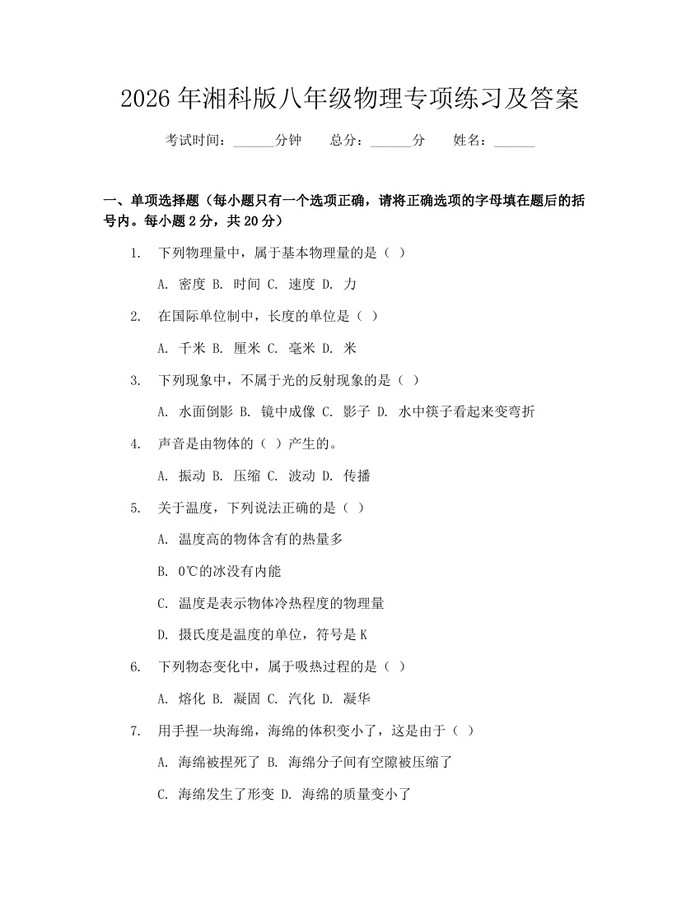 2026年湘科版八年级物理专项练习及答案：(docx+pdf)免费下载