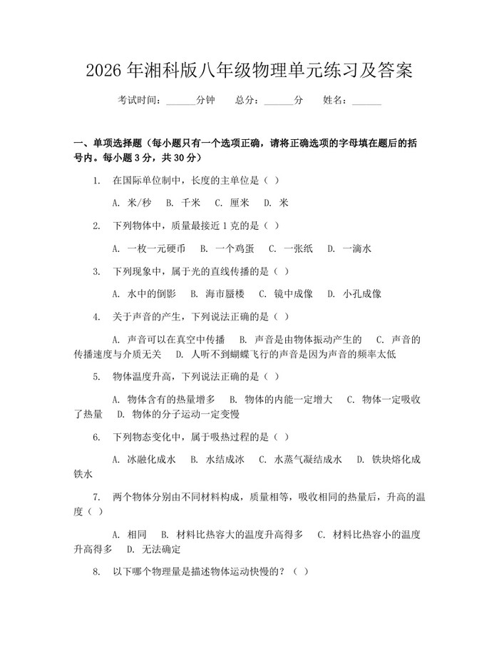 2026年湘科版八年级物理单元练习及答案：(docx+pdf)免费下载