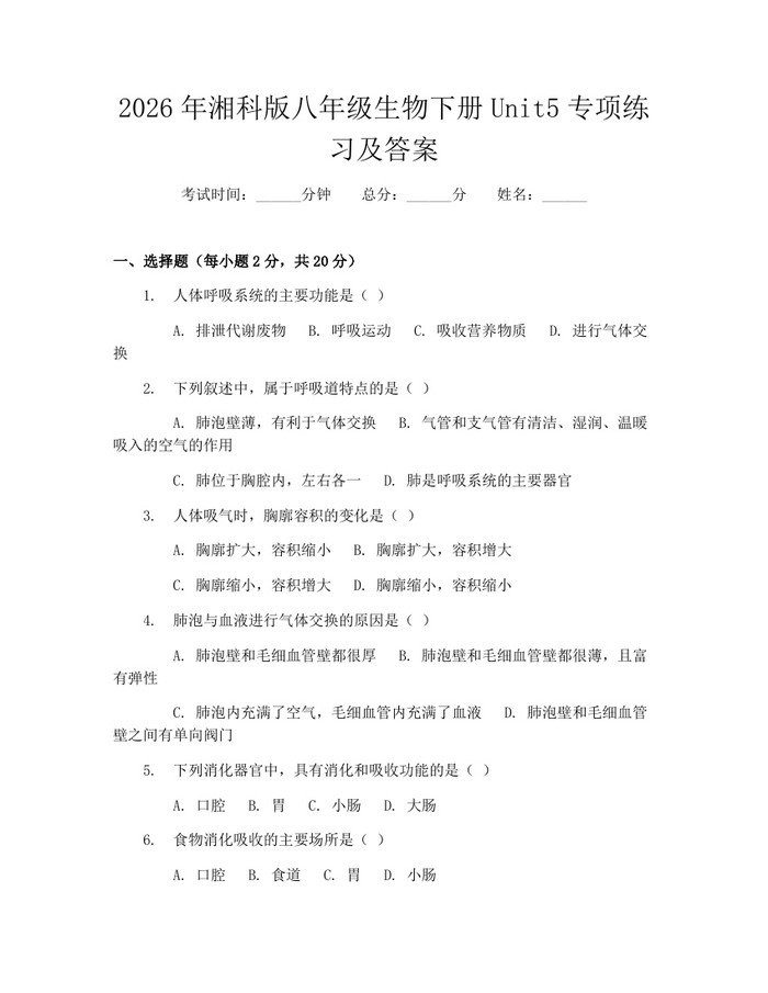 2026年湘科版八年级生物下册Unit5专项练习及答案：(docx+pdf)免费下载