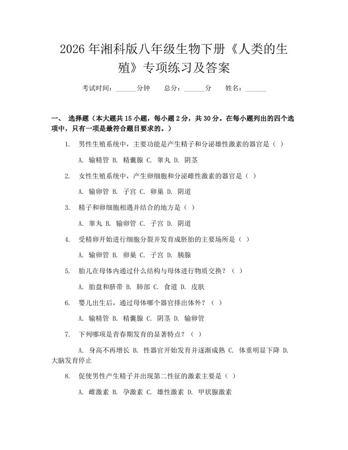 2026年湘科版八年级生物下册《人类的生殖》专项练习及答案:(docx+pdf)免费下载