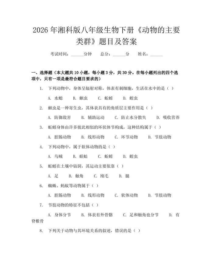 2026年湘科版八年级生物下册《动物的主要类群》题目及答案:(docx+pdf)免费下载