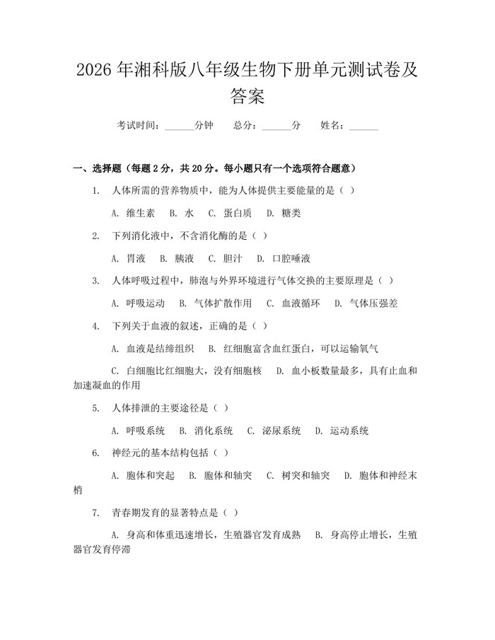 2026年湘科版八年级生物下册单元测试卷及答案：(docx+pdf)免费下载