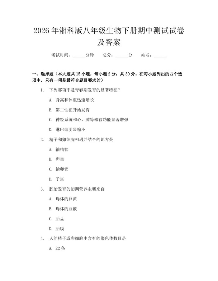 2026年湘科版八年级生物下册期中测试试卷及答案：(docx+pdf)免费下载