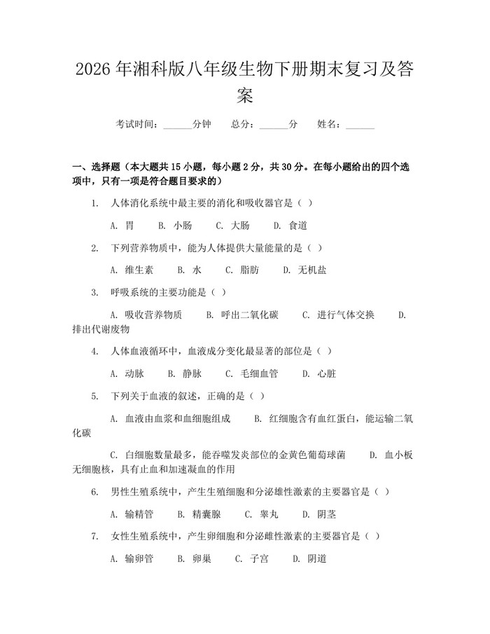 2026年湘科版八年级生物下册期末复习及答案:(docx+pdf)免费下载