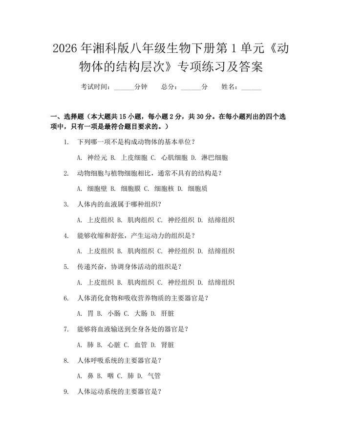 2026年湘科版八年级生物下册第1单元《动物体的结构层次》专项练习及答案：(docx+pdf)免费下载