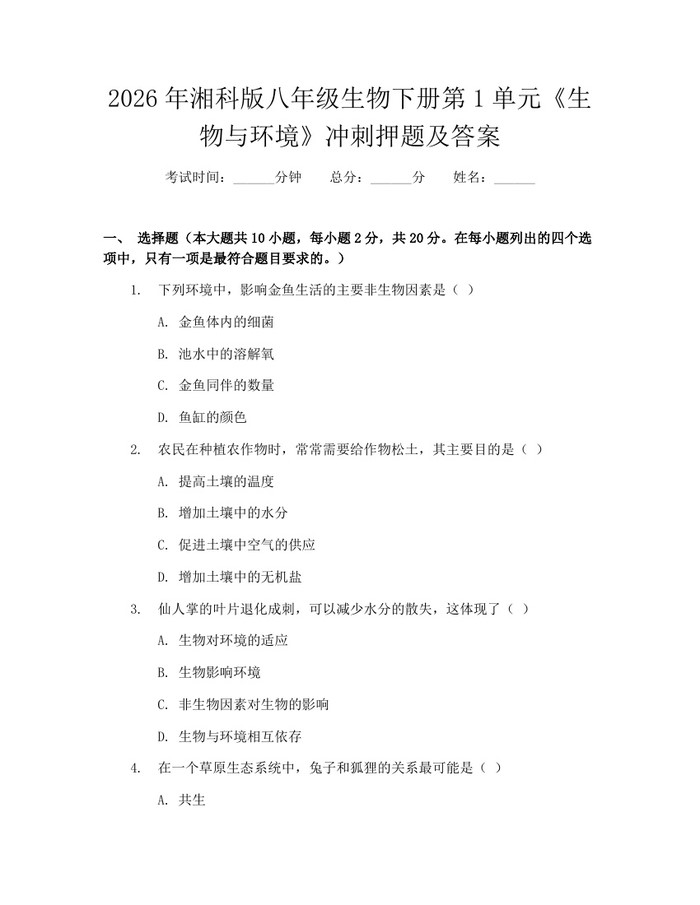 2026年湘科版八年级生物下册第1单元《生物与环境》冲刺押题及答案:(docx+pdf)免费下载
