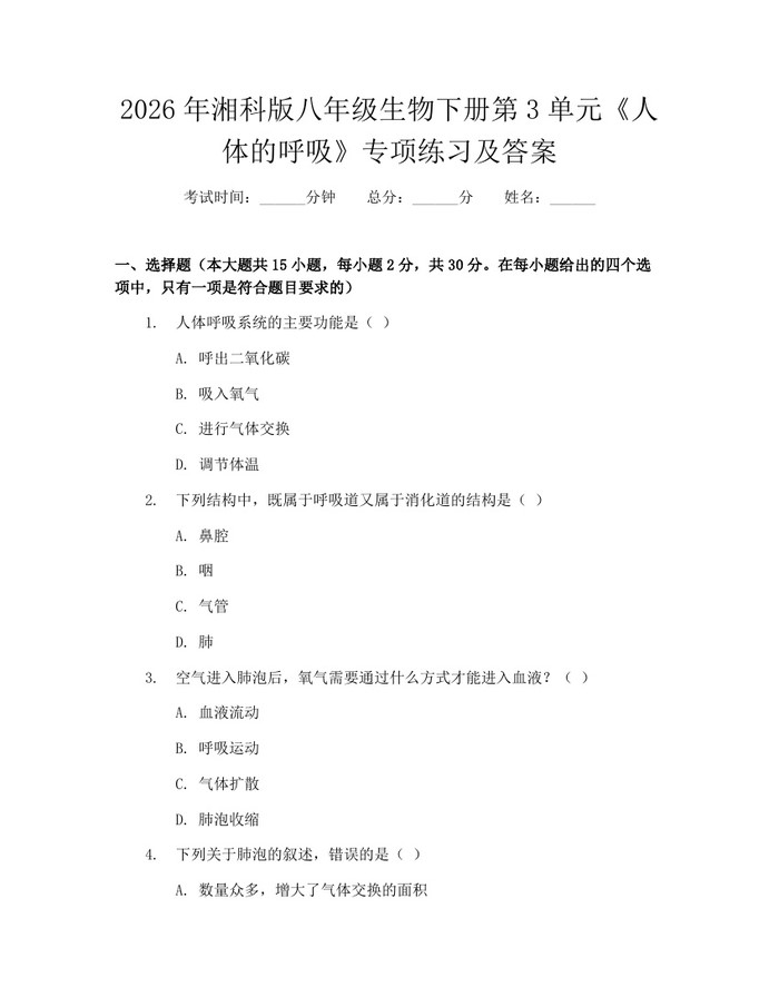 2026年湘科版八年级生物下册第3单元《人体的呼吸》专项练习及答案:(docx+pdf)免费下载