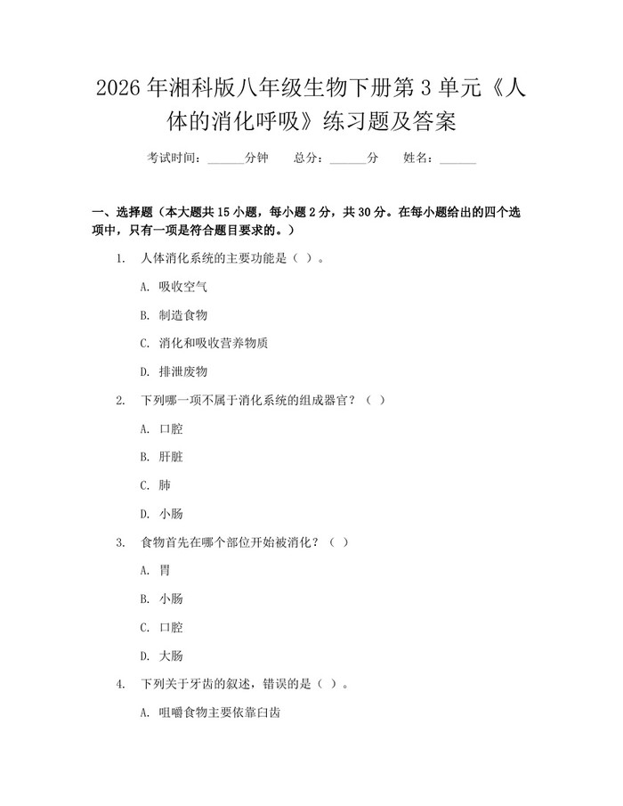 2026年湘科版八年级生物下册第3单元《人体的消化呼吸》练习题及答案：(docx+pdf)免费下载