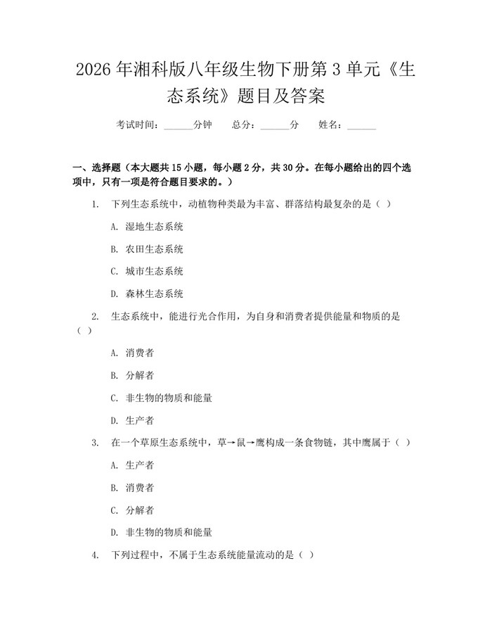2026年湘科版八年级生物下册第3单元《生态系统》题目及答案：(docx+pdf)免费下载