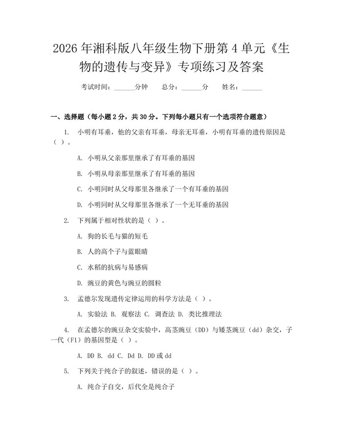 2026年湘科版八年级生物下册第4单元《生物的遗传与变异》专项练习及答案:(docx+pdf)免费下载