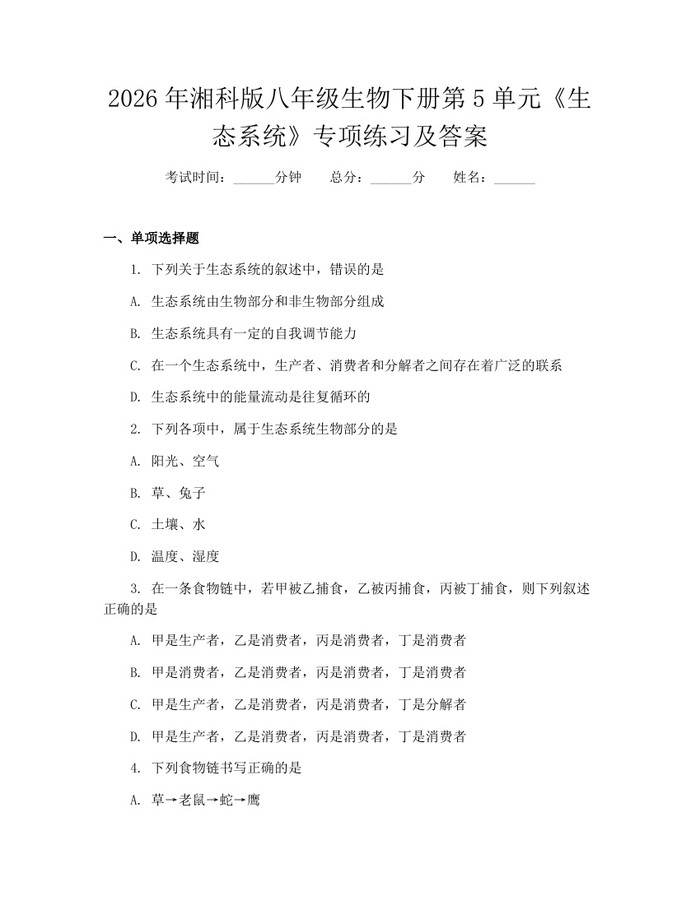 2026年湘科版八年级生物下册第5单元《生态系统》专项练习及答案:(docx+pdf)免费下载