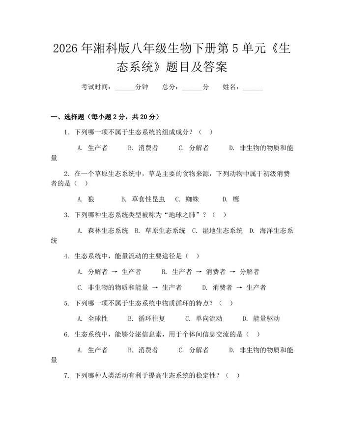 2026年湘科版八年级生物下册第5单元《生态系统》题目及答案：(docx+pdf)免费下载