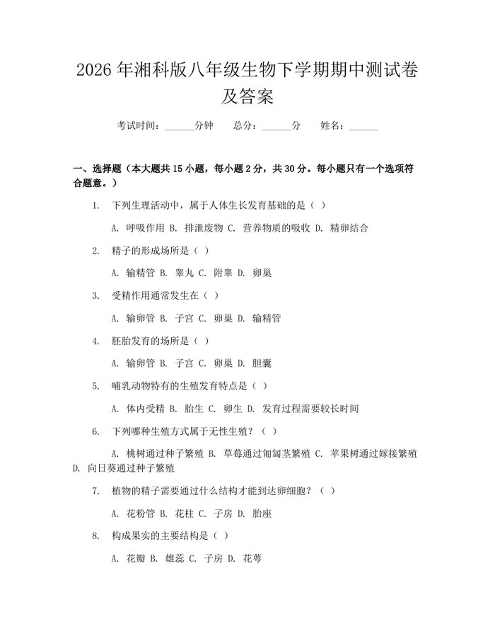 2026年湘科版八年级生物下学期期中测试卷及答案:(docx+pdf)免费下载