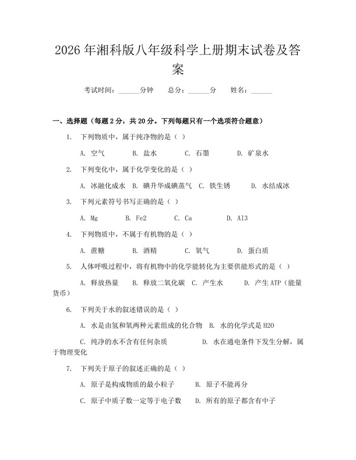 2026年湘科版八年级科学上册期末试卷及答案:(docx+pdf)免费下载