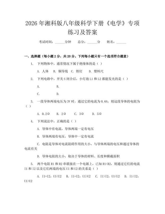 2026年湘科版八年级科学下册《电学》专项练习及答案:(docx+pdf)免费下载