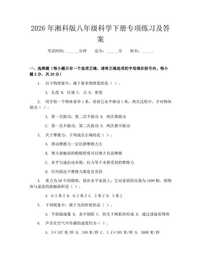 2026年湘科版八年级科学下册专项练习及答案：(docx+pdf)免费下载