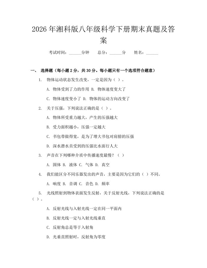 2026年湘科版八年级科学下册期末真题及答案:(docx+pdf)免费下载