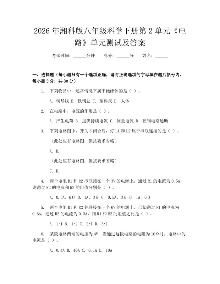 2026年湘科版八年级科学下册第2单元《电路》单元测试及答案：(docx+pdf)免费下载