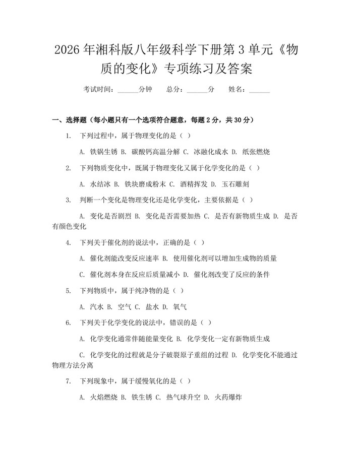 2026年湘科版八年级科学下册第3单元《物质的变化》专项练习及答案:(docx+pdf)免费下载