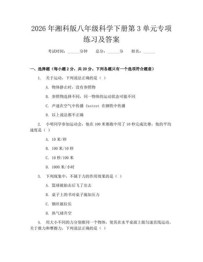 2026年湘科版八年级科学下册第3单元专项练习及答案:(docx+pdf)免费下载