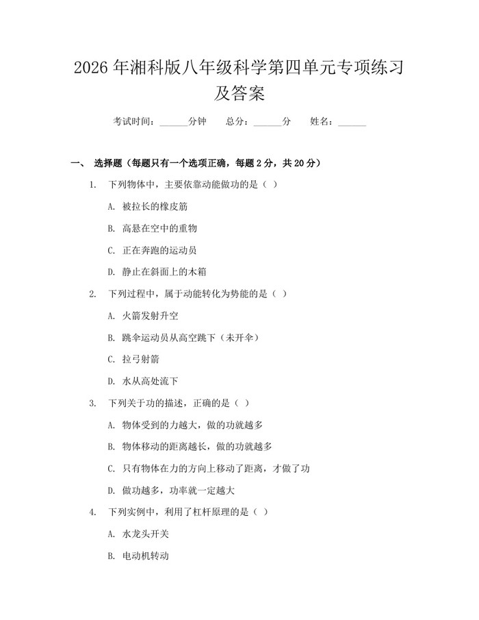 2026年湘科版八年级科学第四单元专项练习及答案:(docx+pdf)免费下载