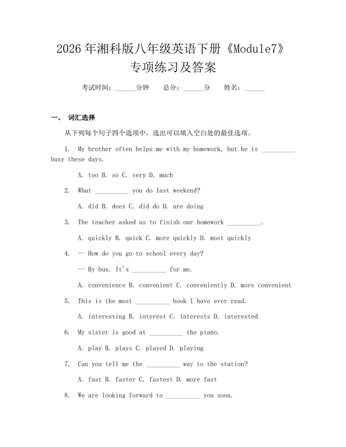 2026年湘科版八年级英语下册《Module7》专项练习及答案:(docx+pdf)免费下载