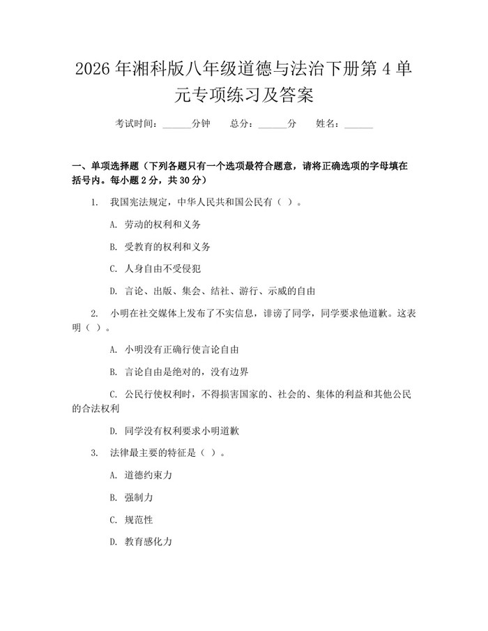 2026年湘科版八年级道德与法治下册第4单元专项练习及答案:(docx+pdf)免费下载