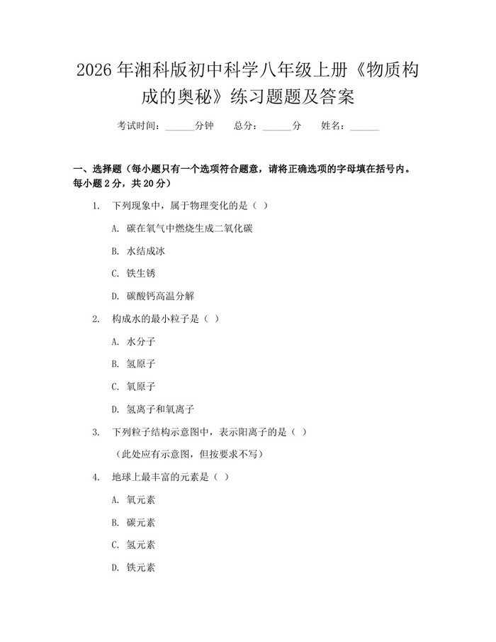 2026年湘科版初中科学八年级上册《物质构成的奥秘》练习题题及答案：(docx+pdf)免费下载