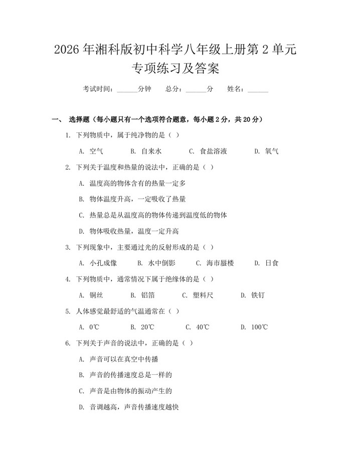 2026年湘科版初中科学八年级上册第2单元专项练习及答案：(docx+pdf)免费下载
