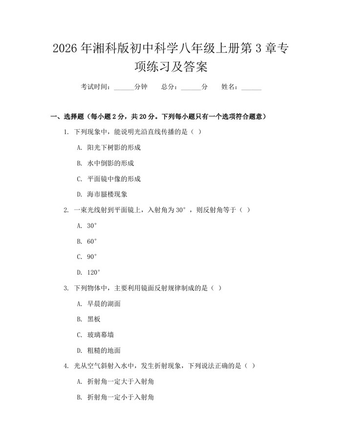 2026年湘科版初中科学八年级上册第3章专项练习及答案：(docx+pdf)免费下载