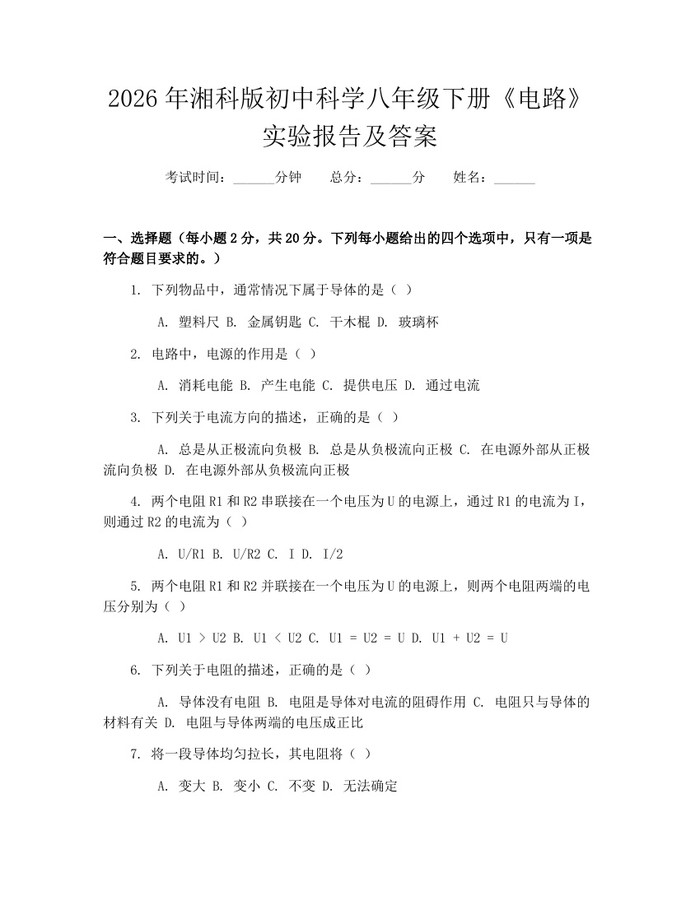 2026年湘科版初中科学八年级下册《电路》实验报告及答案：(docx+pdf)免费下载
