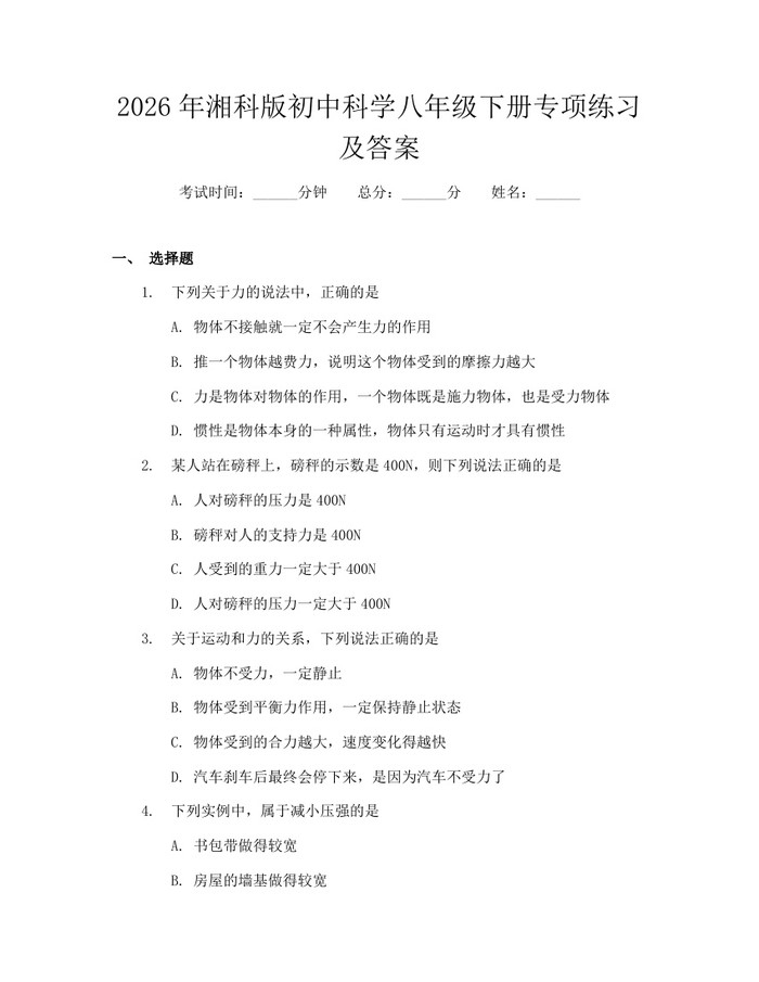 2026年湘科版初中科学八年级下册专项练习及答案：(docx+pdf)免费下载