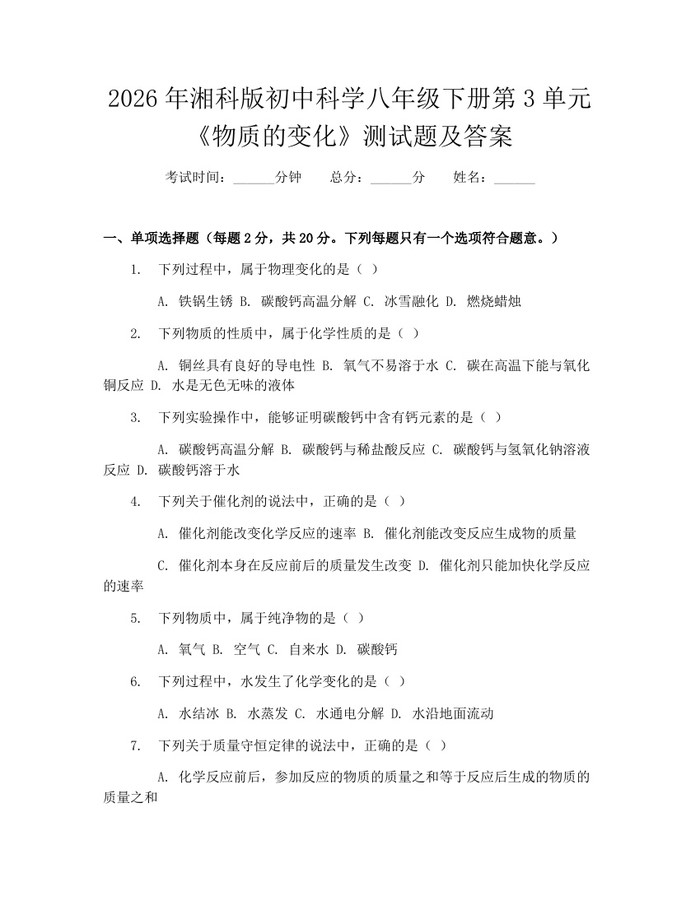 2026年湘科版初中科学八年级下册第3单元《物质的变化》测试题及答案:(docx+pdf)免费下载